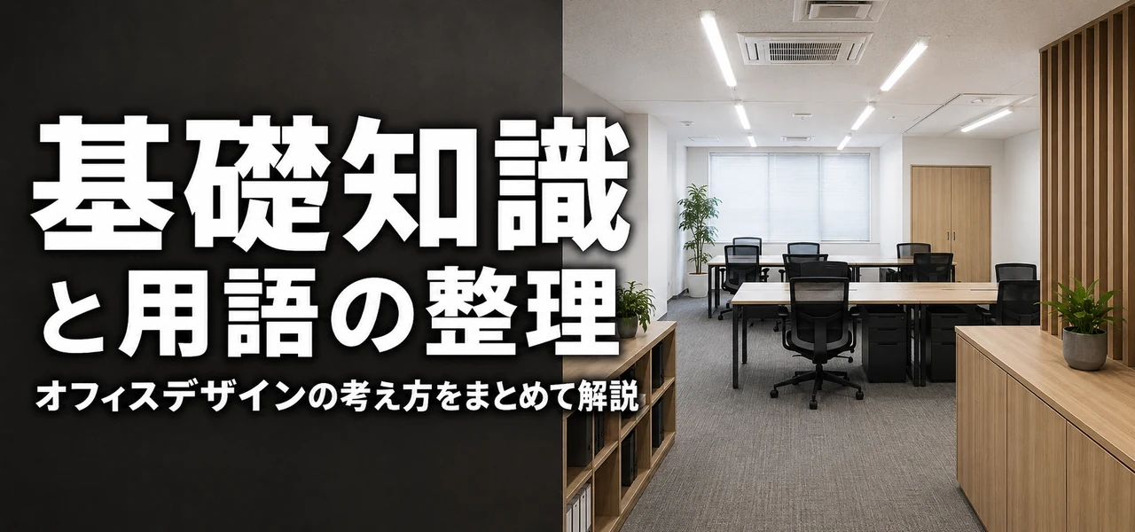 オフィスデザインの基礎知識