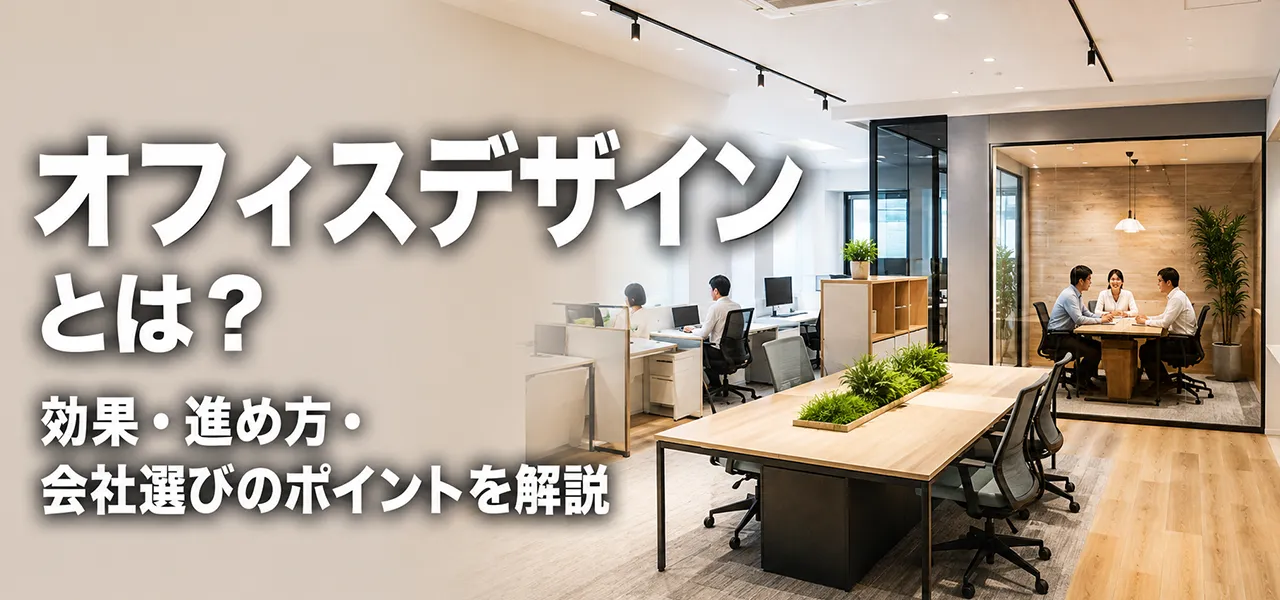 オフィスデザインとは
