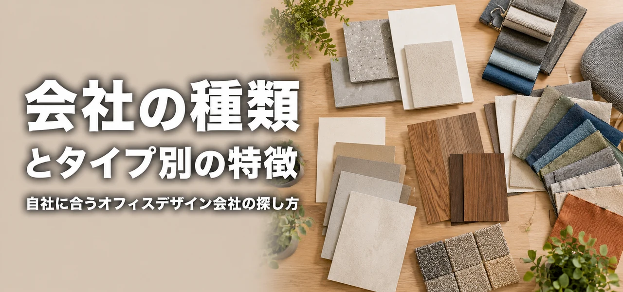 オフィスデザイン会社