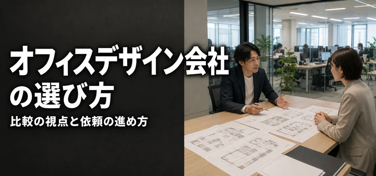 オフィスデザイン会社の選び方
