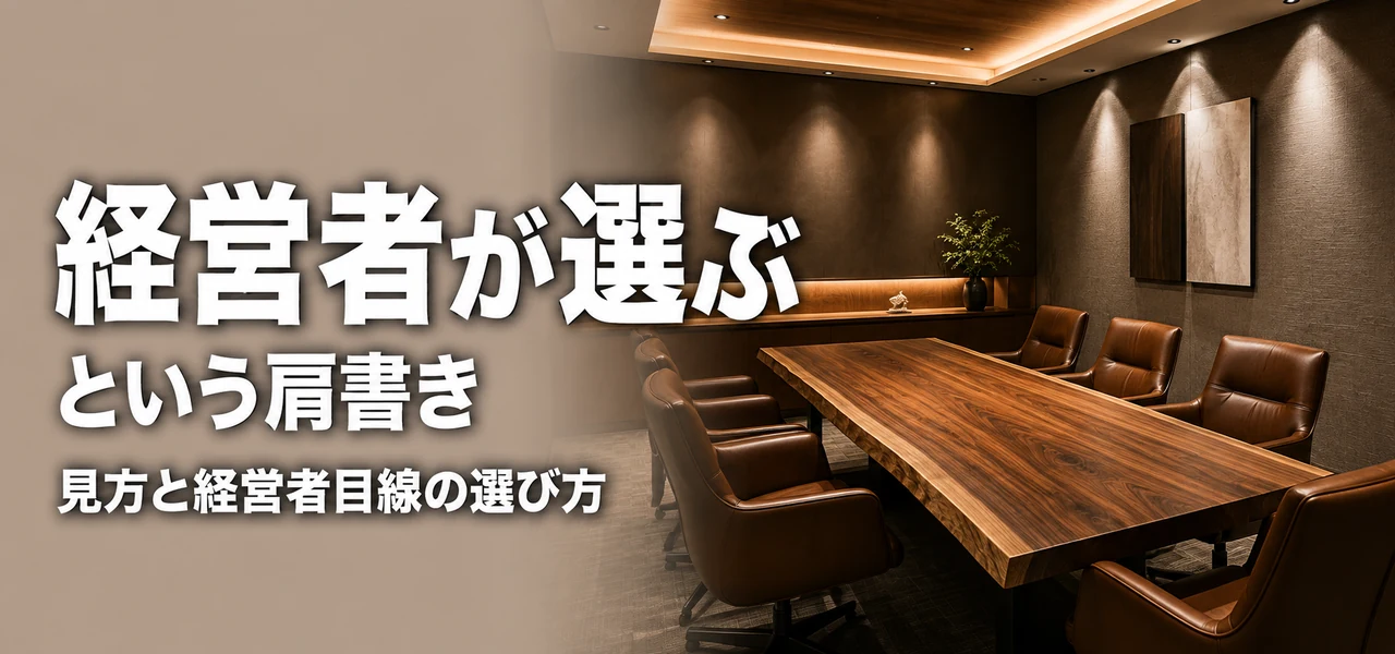 経営者が選ぶ オフィスデザイン会社