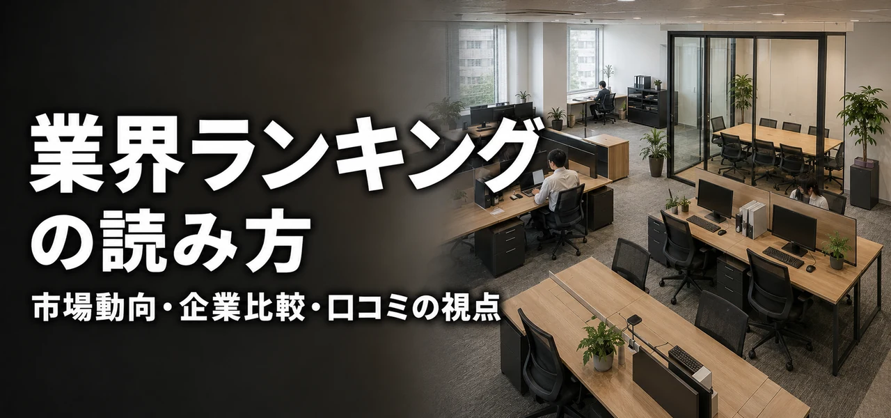 オフィスデザイン業界 ランキング