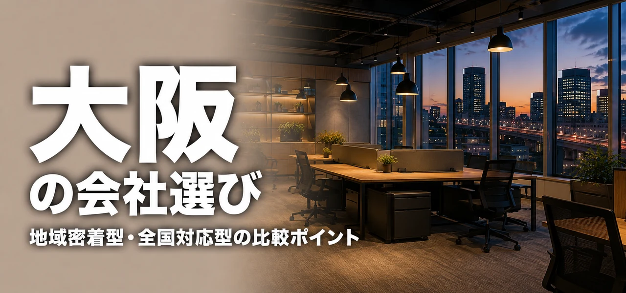 オフィスデザイン会社 大阪