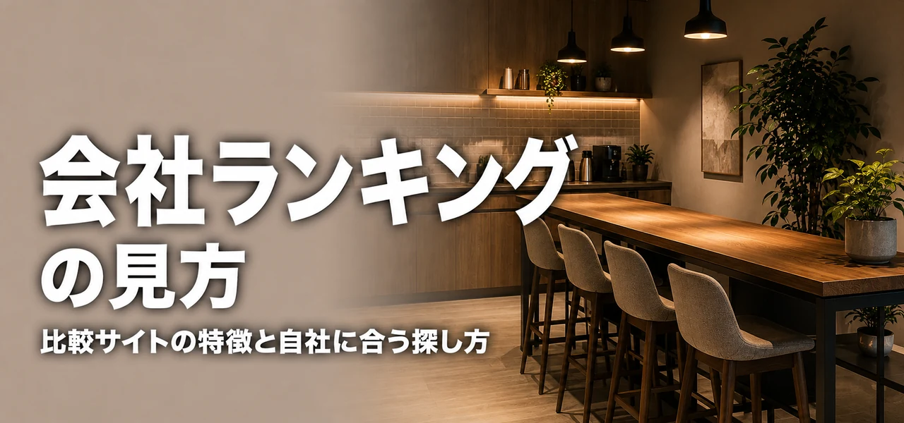 オフィスデザイン会社 ランキング