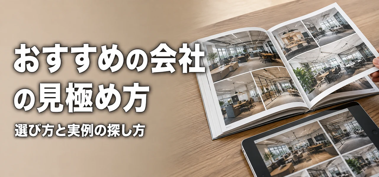 オフィスデザイン おすすめ