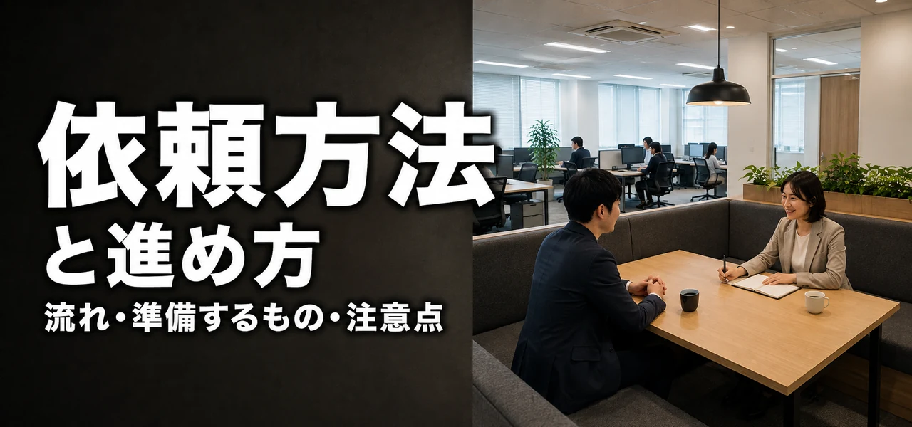 オフィスデザイン 依頼