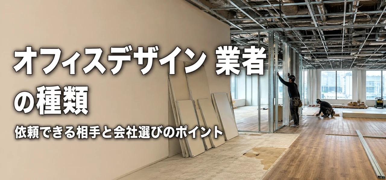 オフィスデザイン 業者