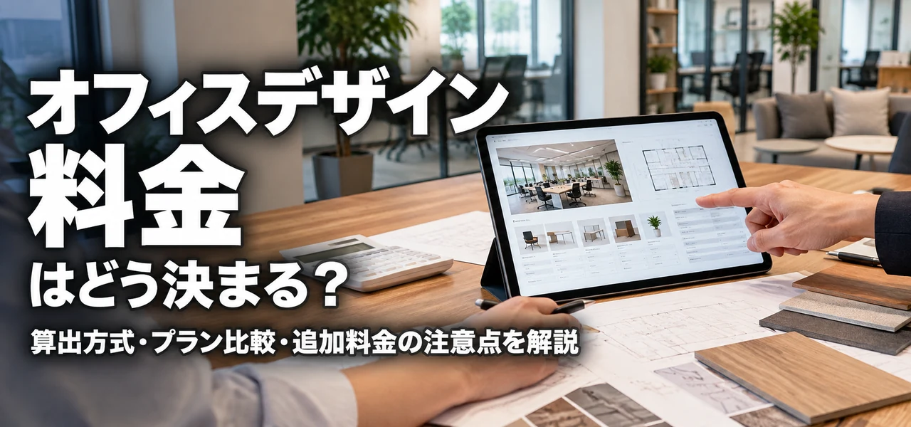 オフィスデザイン 料金