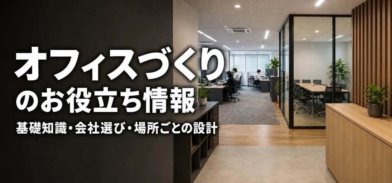 オフィスデザインのコラム