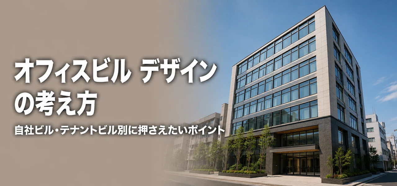 オフィスビル デザイン