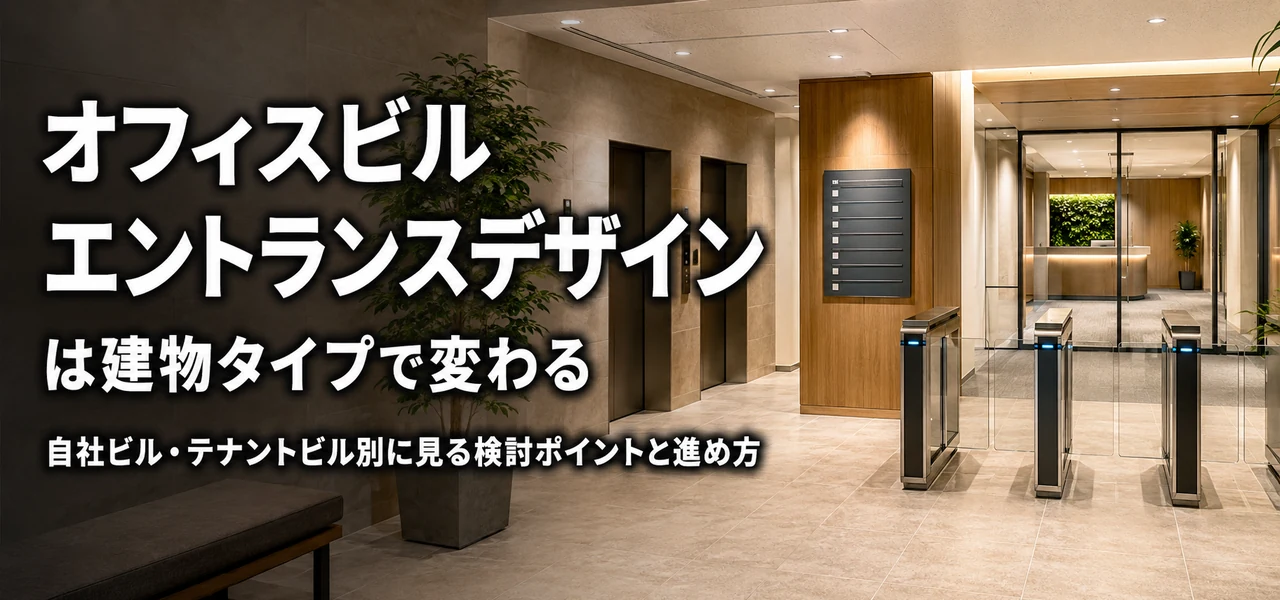 オフィスビル エントランスデザイン