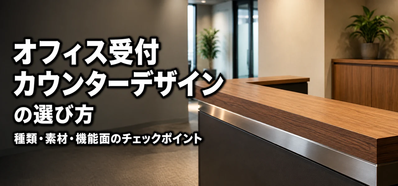 オフィス受付カウンターデザイン