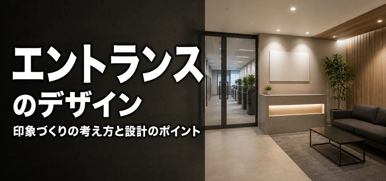 エントランスのデザイン