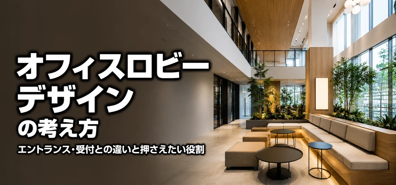 オフィスロビー デザイン