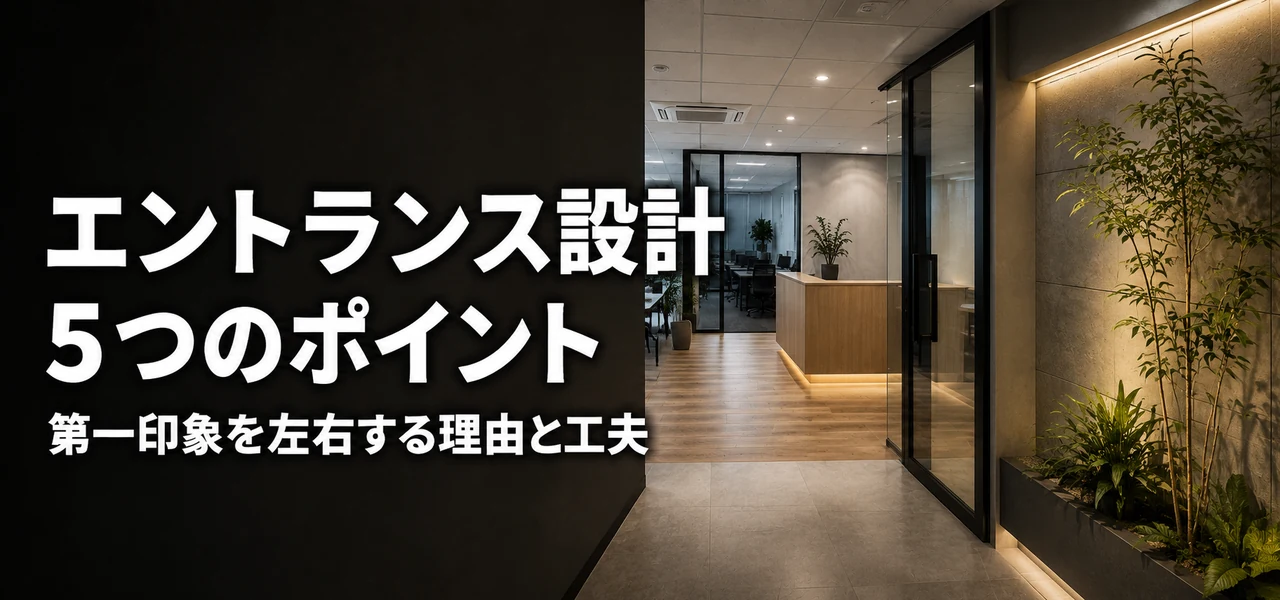 エントランスデザイン オフィス