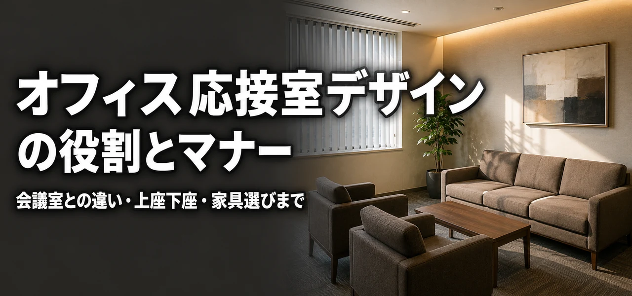 オフィス応接室デザイン