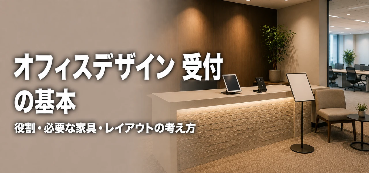 オフィスデザイン 受付
