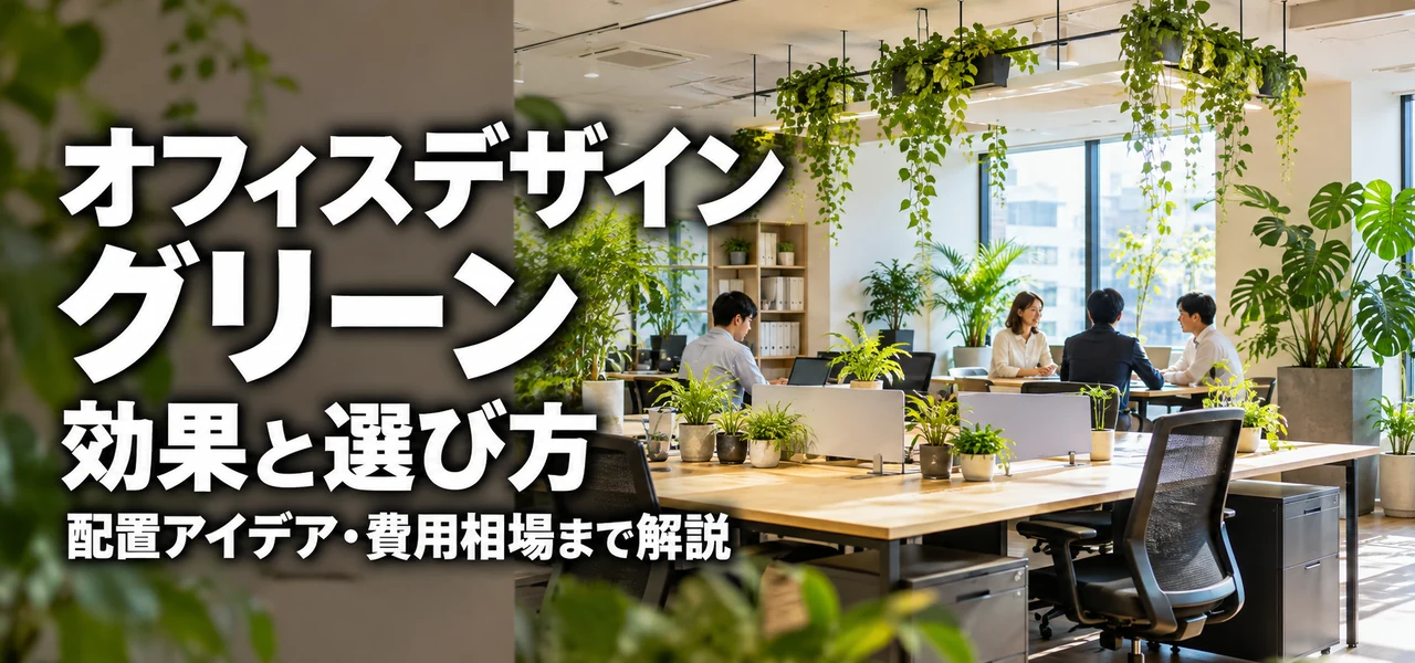 オフィスデザイン グリーン