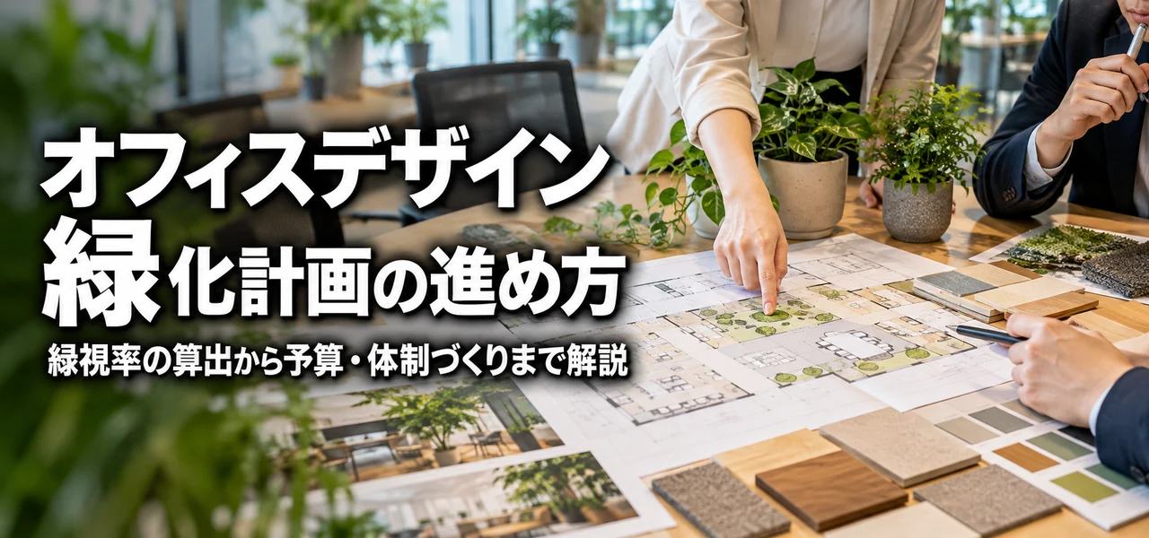 オフィスデザイン 緑