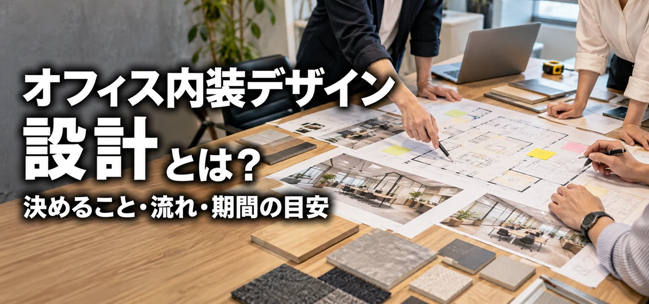 オフィス内装デザイン 設計
