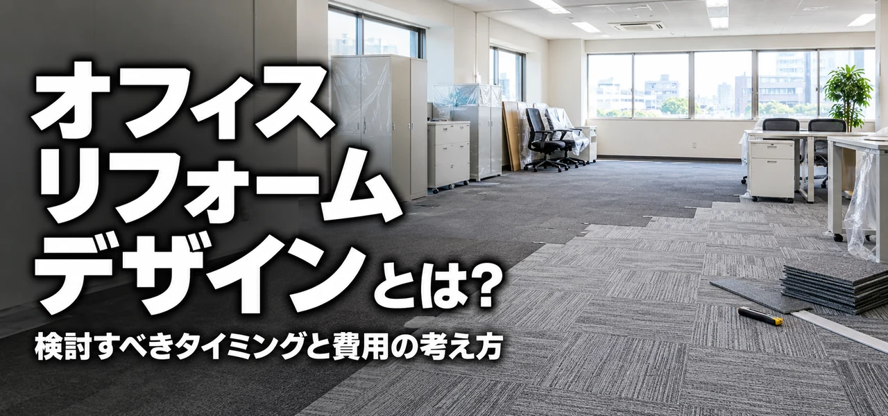 オフィスリフォーム デザイン