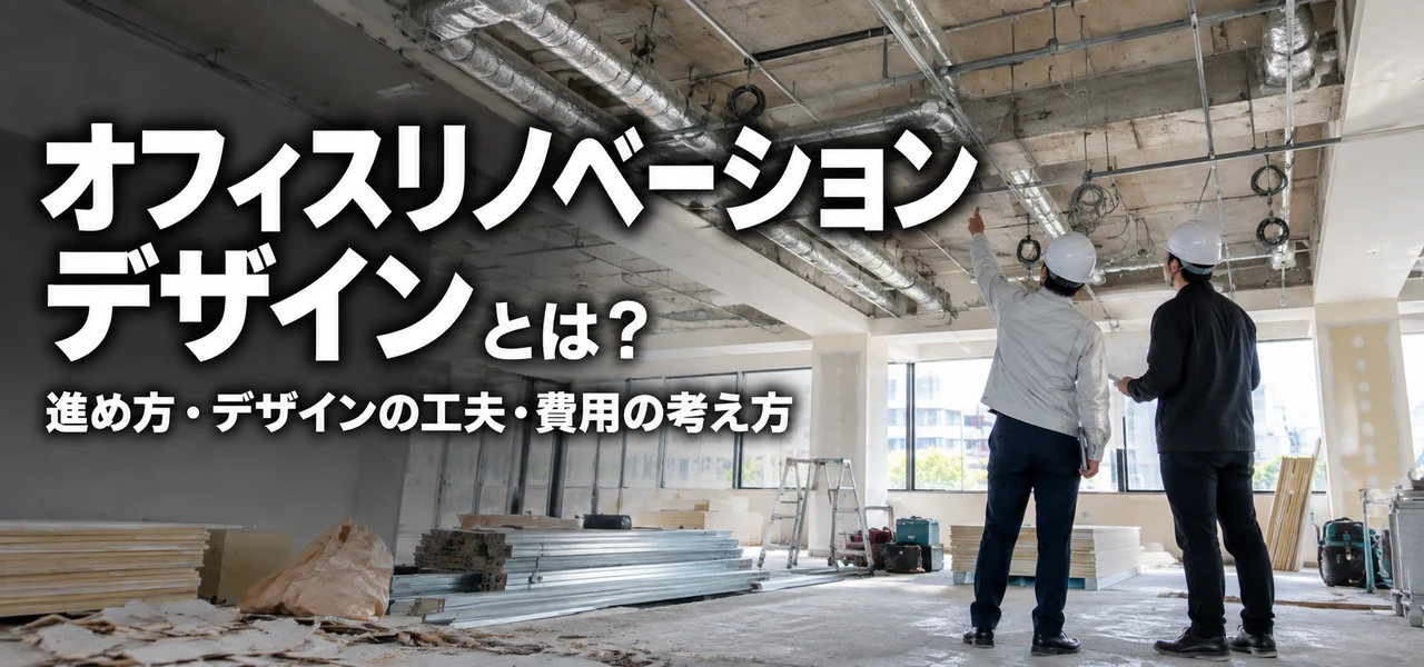 オフィスリノベーション デザイン