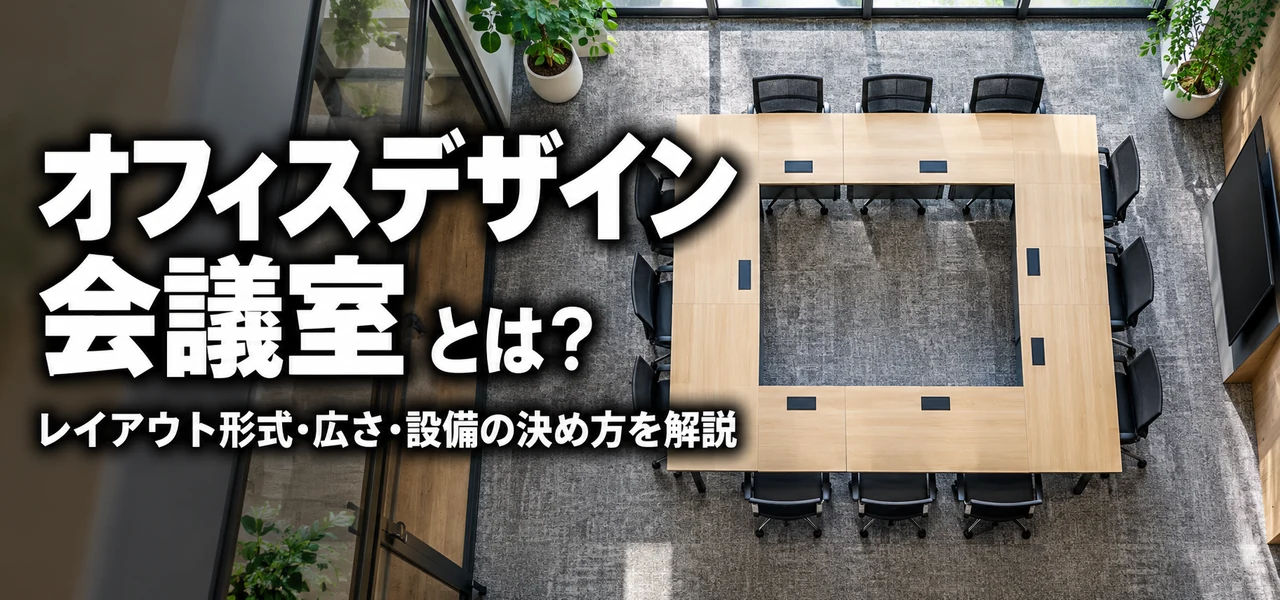 オフィスデザイン 会議室