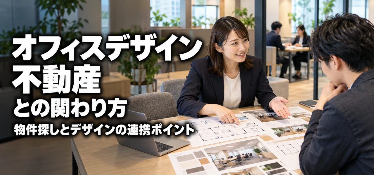 オフィスデザイン 不動産