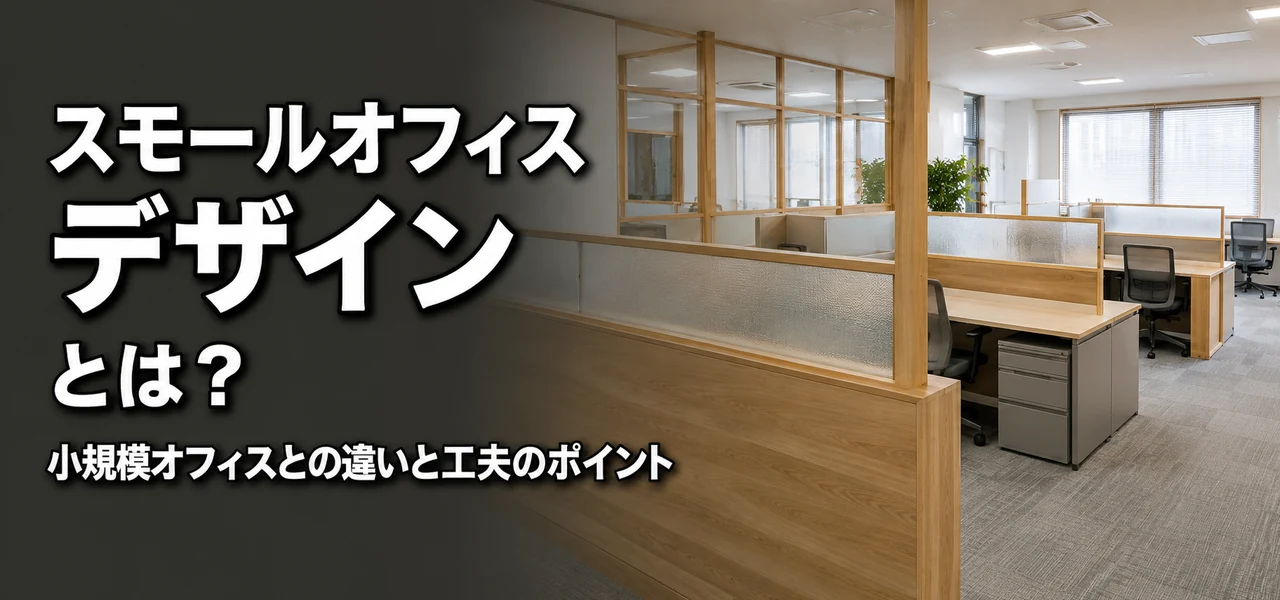スモールオフィス デザイン