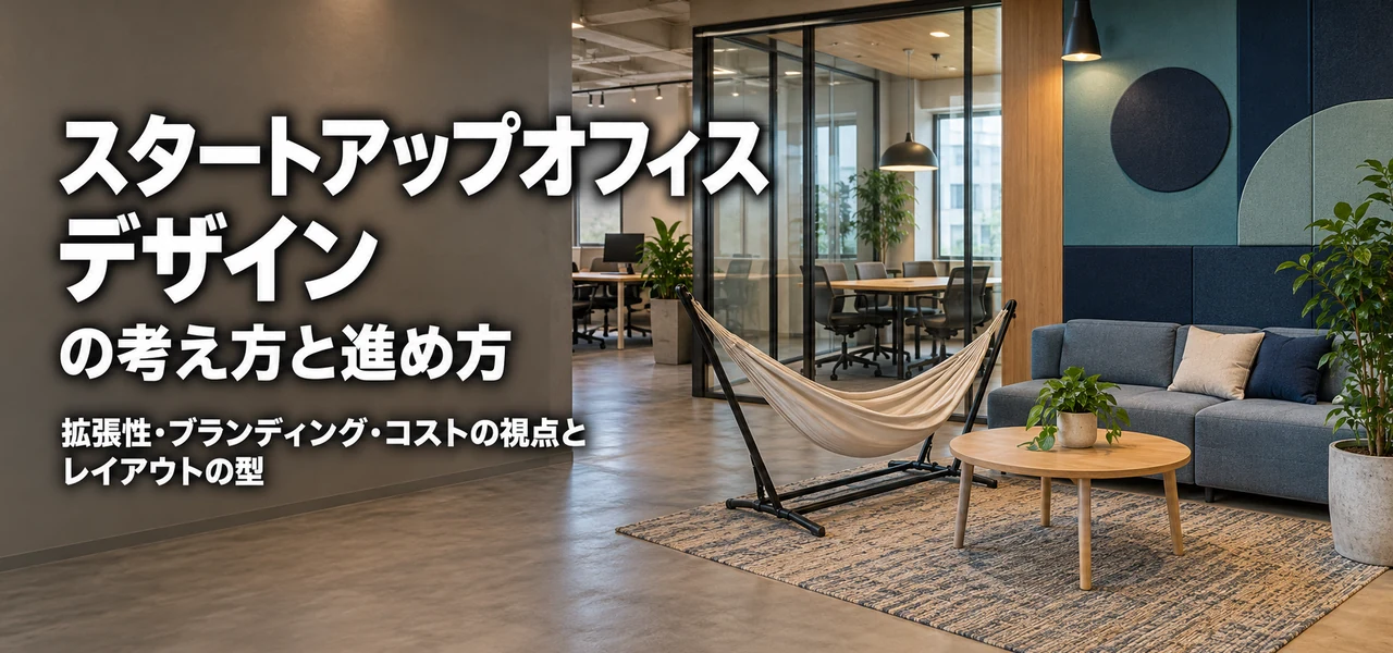 スタートアップオフィス デザイン