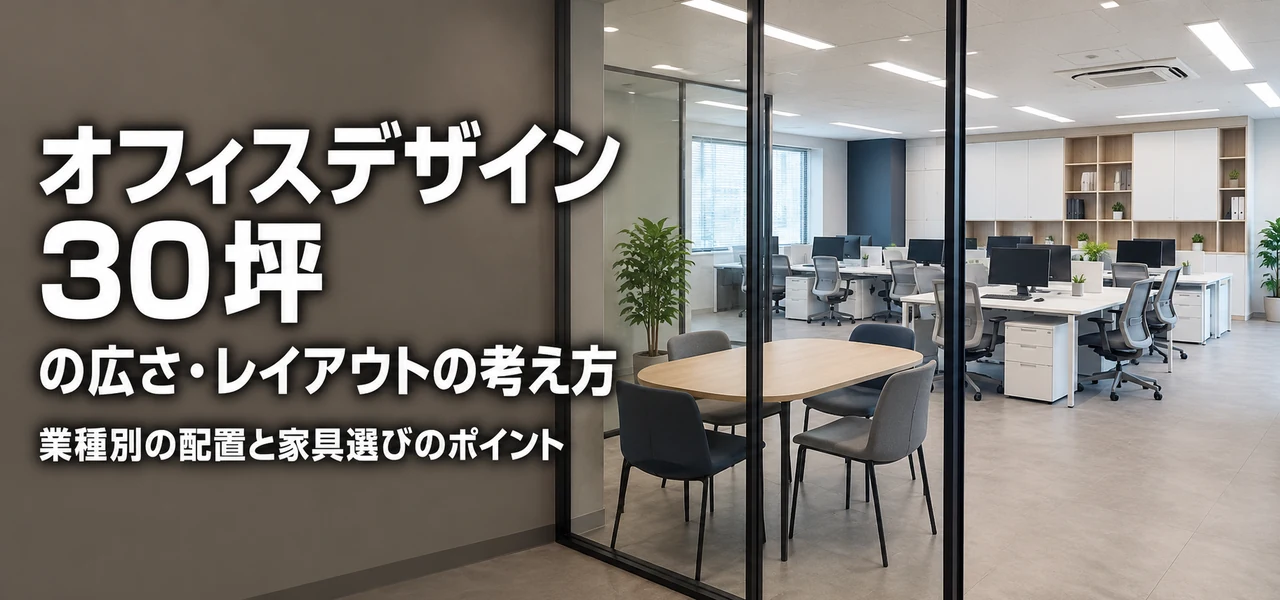 オフィスデザイン 30坪