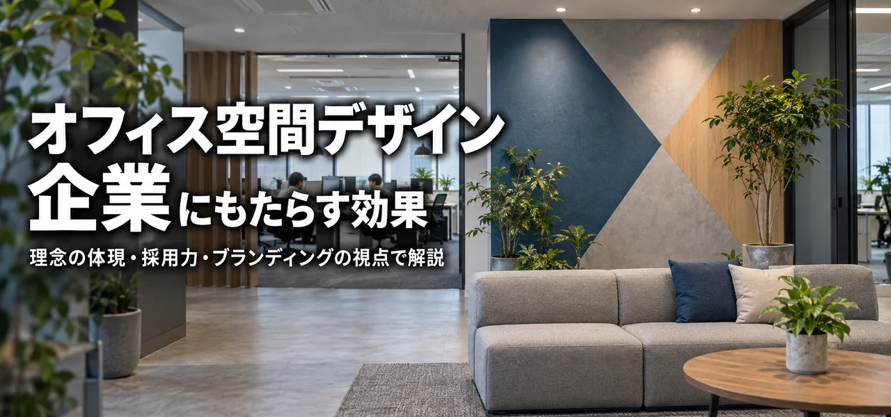 オフィス空間デザイン 企業