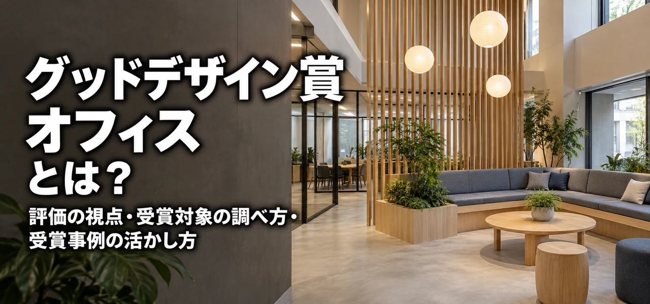グッドデザイン賞 オフィス