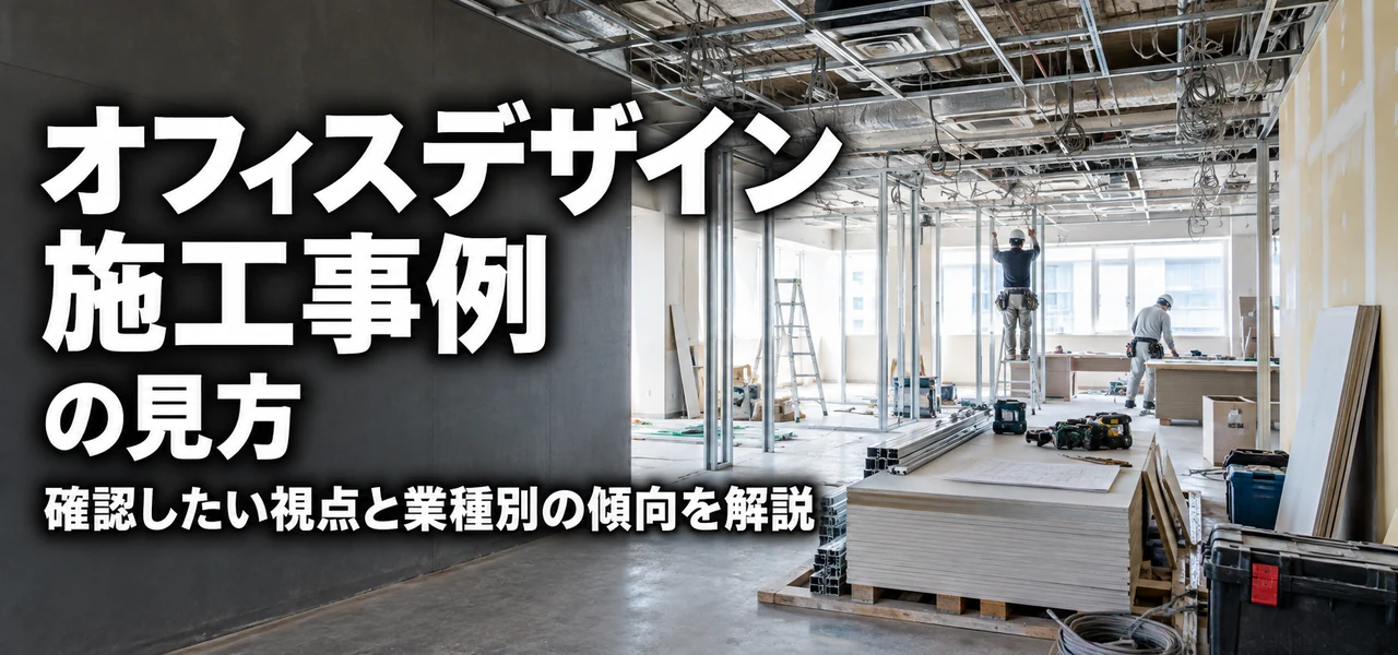 オフィスデザイン施工事例