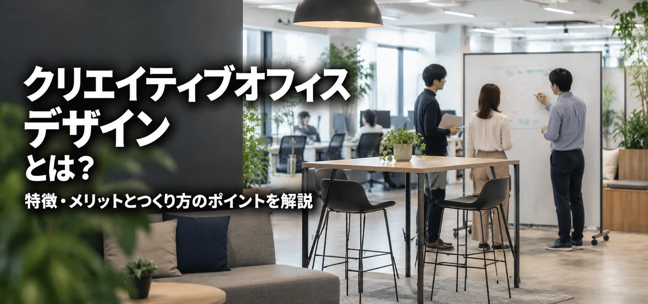 クリエイティブオフィスとは