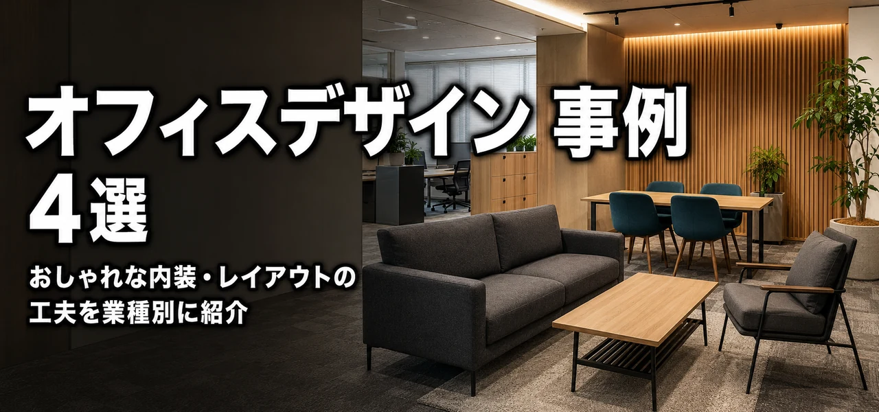 オフィスデザイン事例