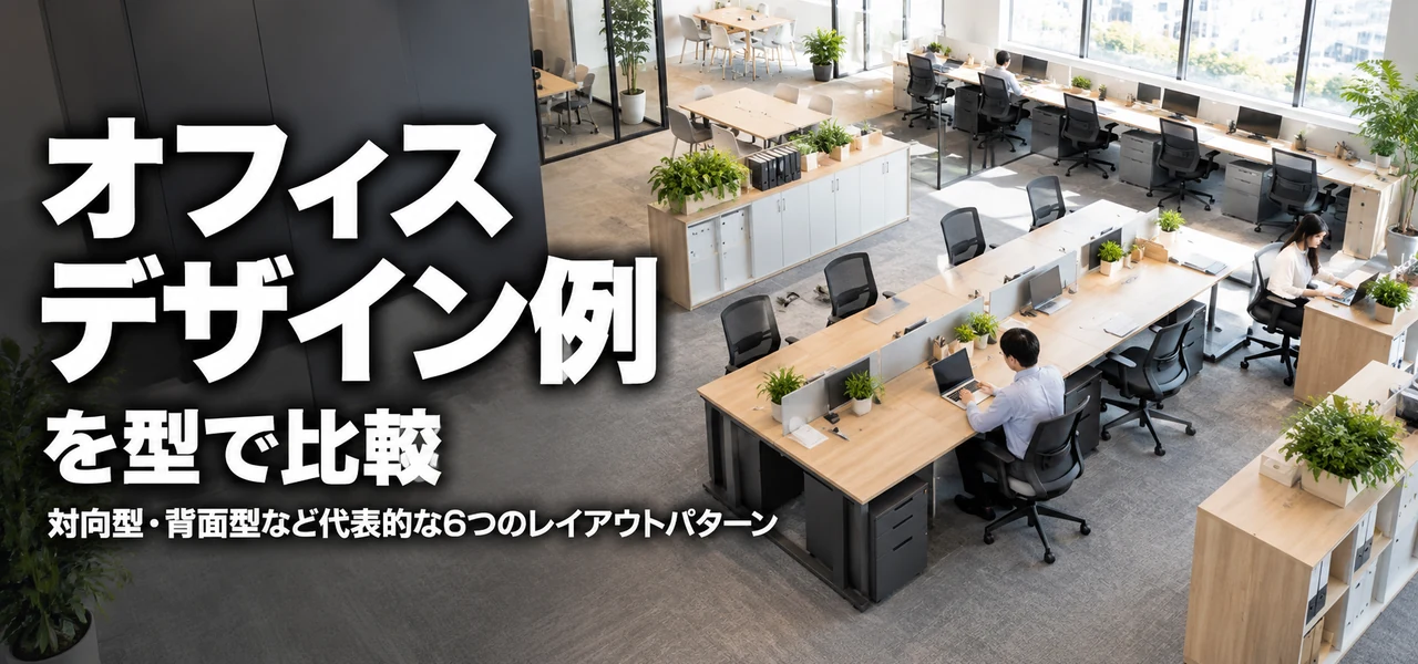 オフィスデザイン例