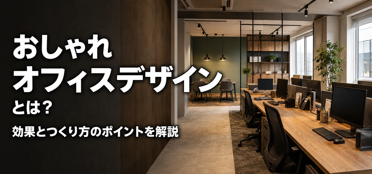 おしゃれオフィスデザイン