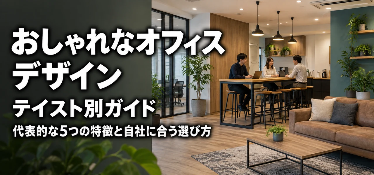 おしゃれなオフィス デザイン