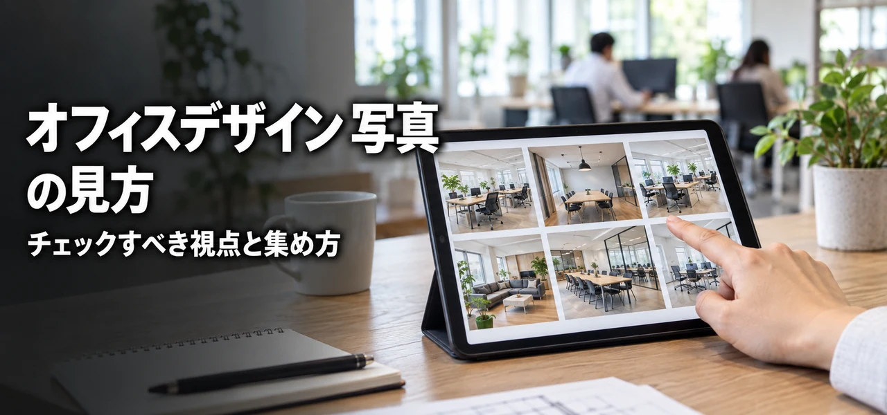 オフィスデザイン 写真