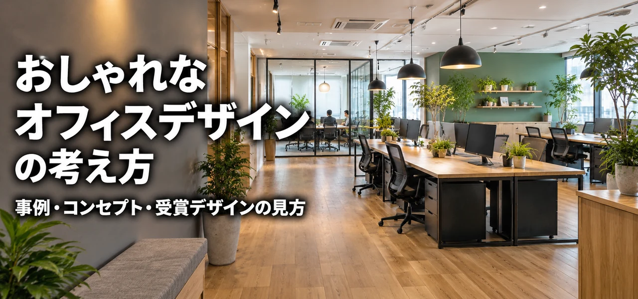 おしゃれなオフィスデザイン