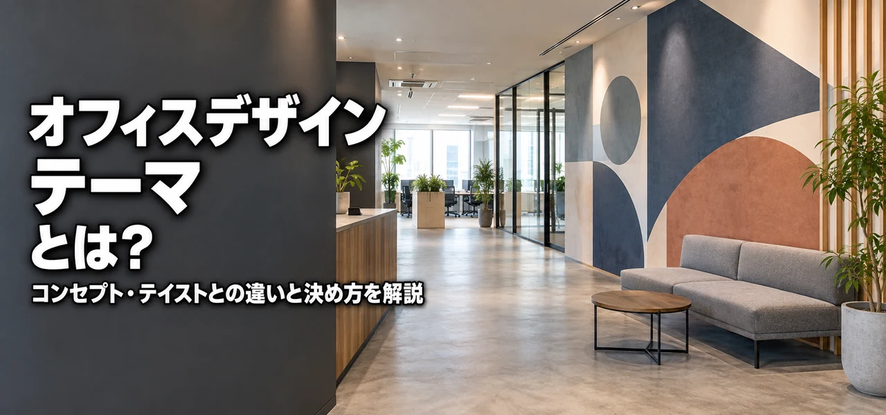 オフィスデザイン テーマ