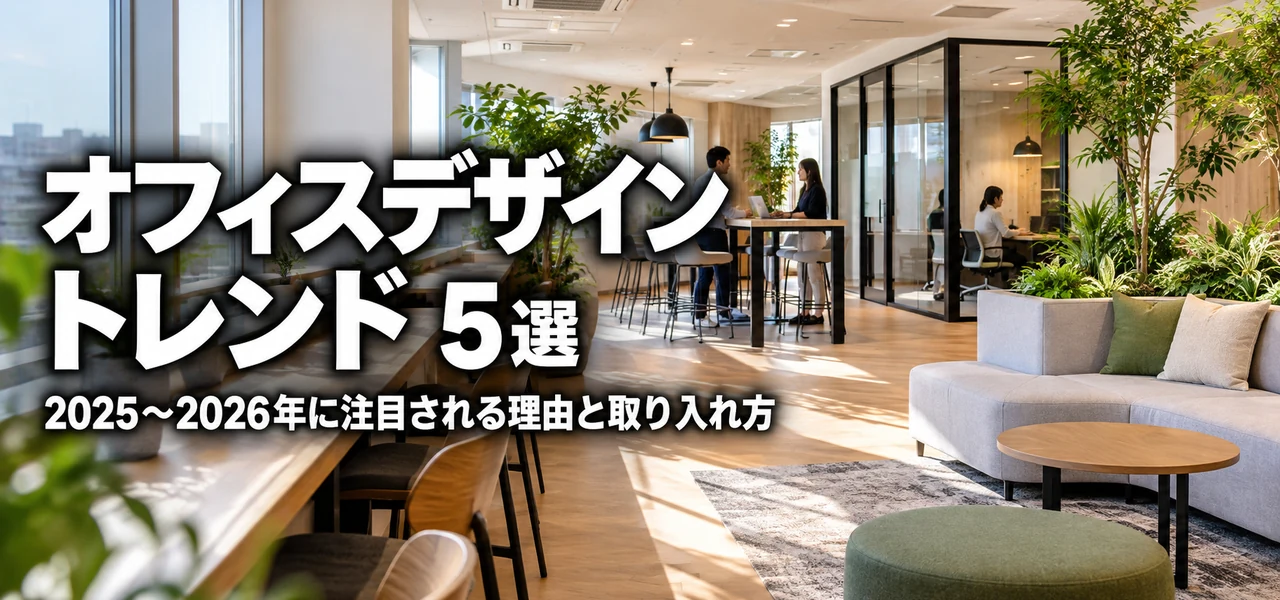 オフィスデザイン トレンド