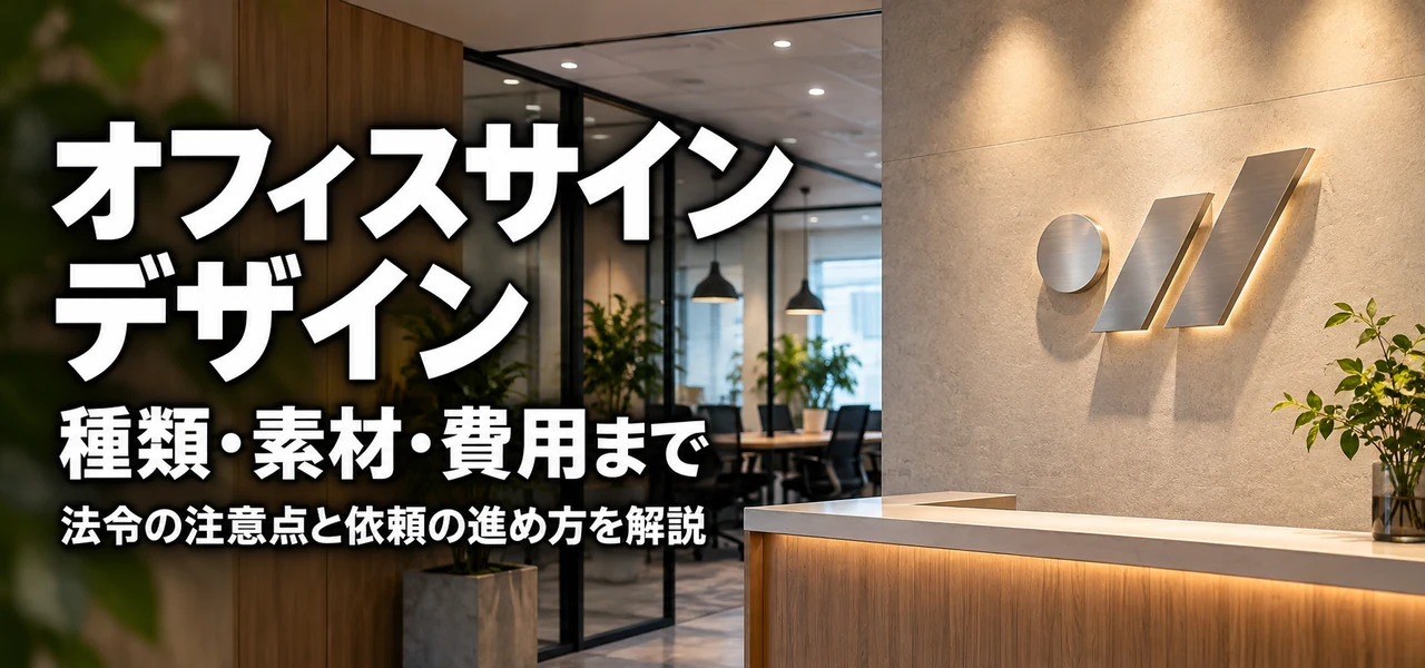オフィスサイン デザイン