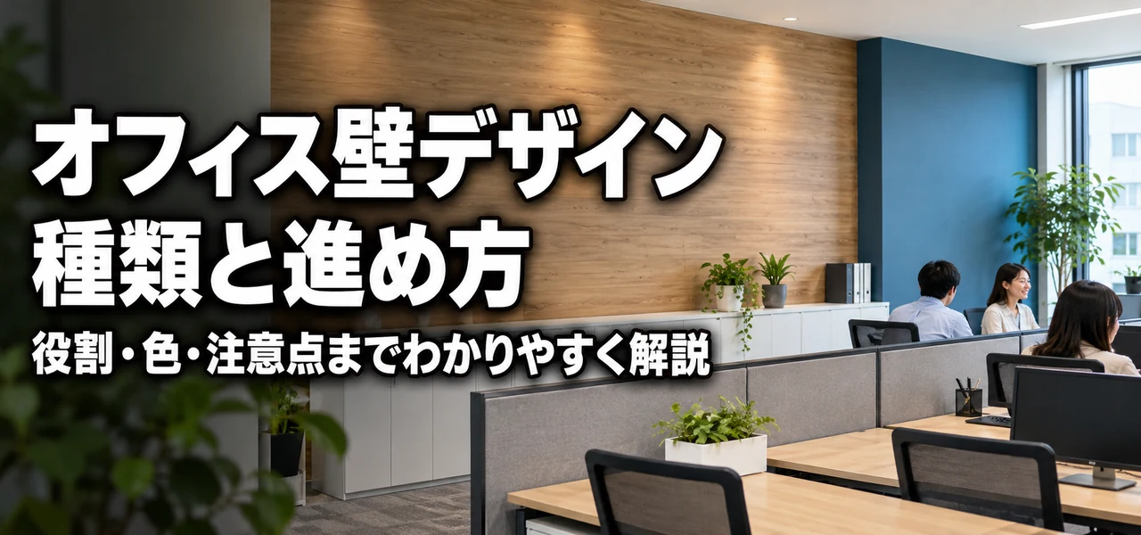 オフィス壁デザイン