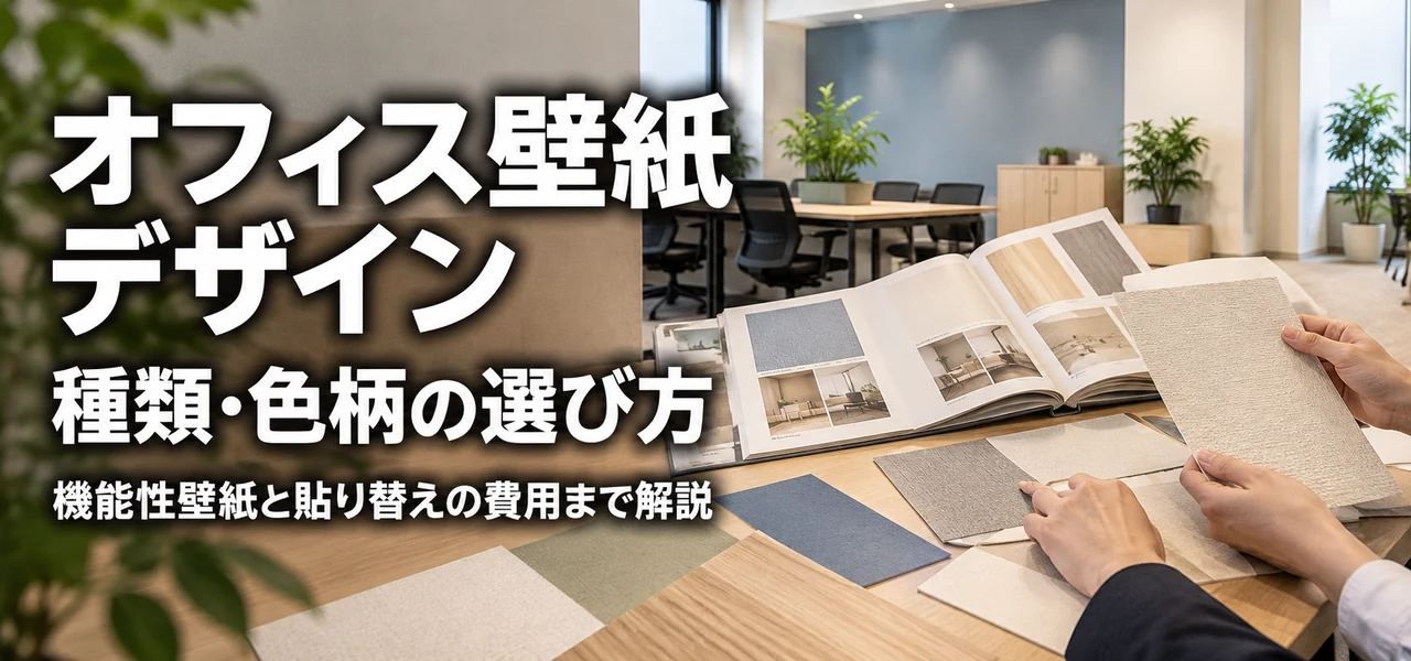 オフィス壁紙デザイン