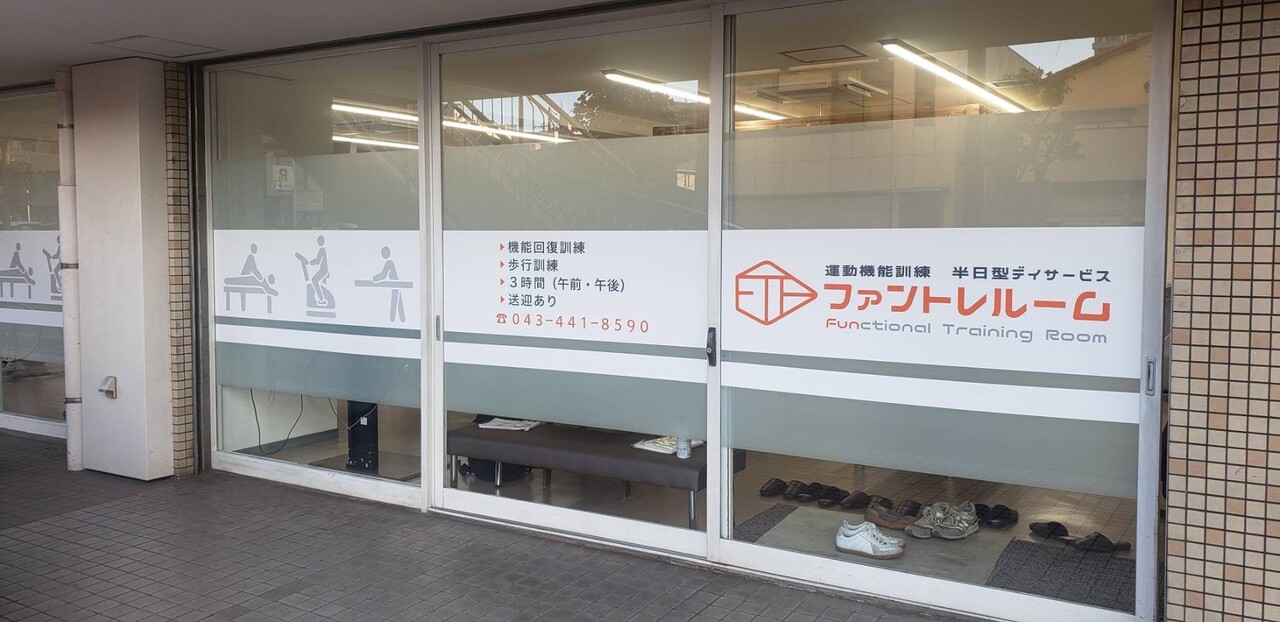 千葉県千葉市 デイサービス画像4